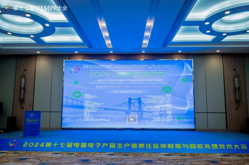 米乐m6平台官方版第十七届电器电子产品生产者责任延伸制度与回收处理技术国际会议召